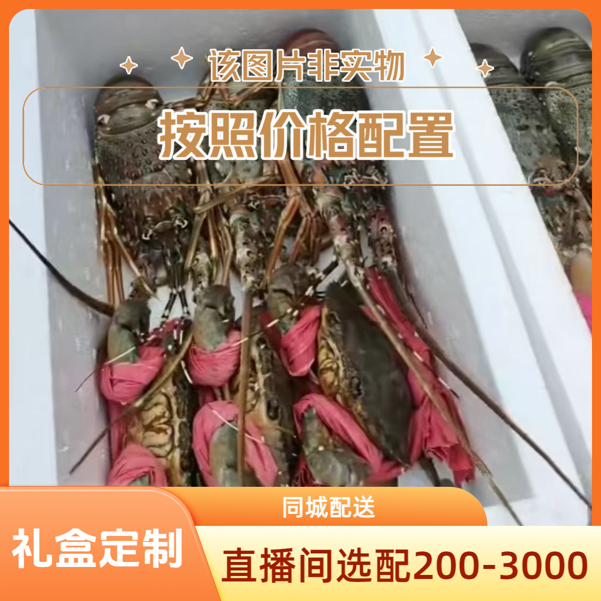 【同城配送】生猛海鲜礼盒定制（直播间选配200 $  -3000 $）