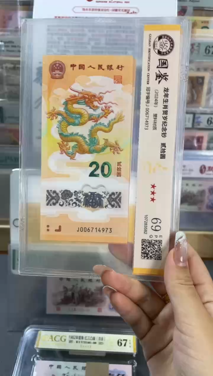 塑料国鉴评级 龙钞 69分 单张尾973