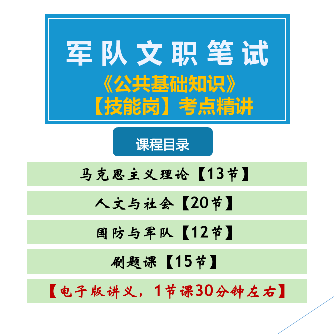 军队文职【技能岗】公共基础知识【系统课】