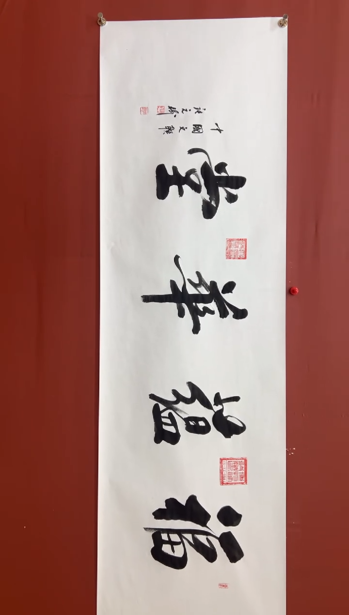 书法张元树  福蕴华堂