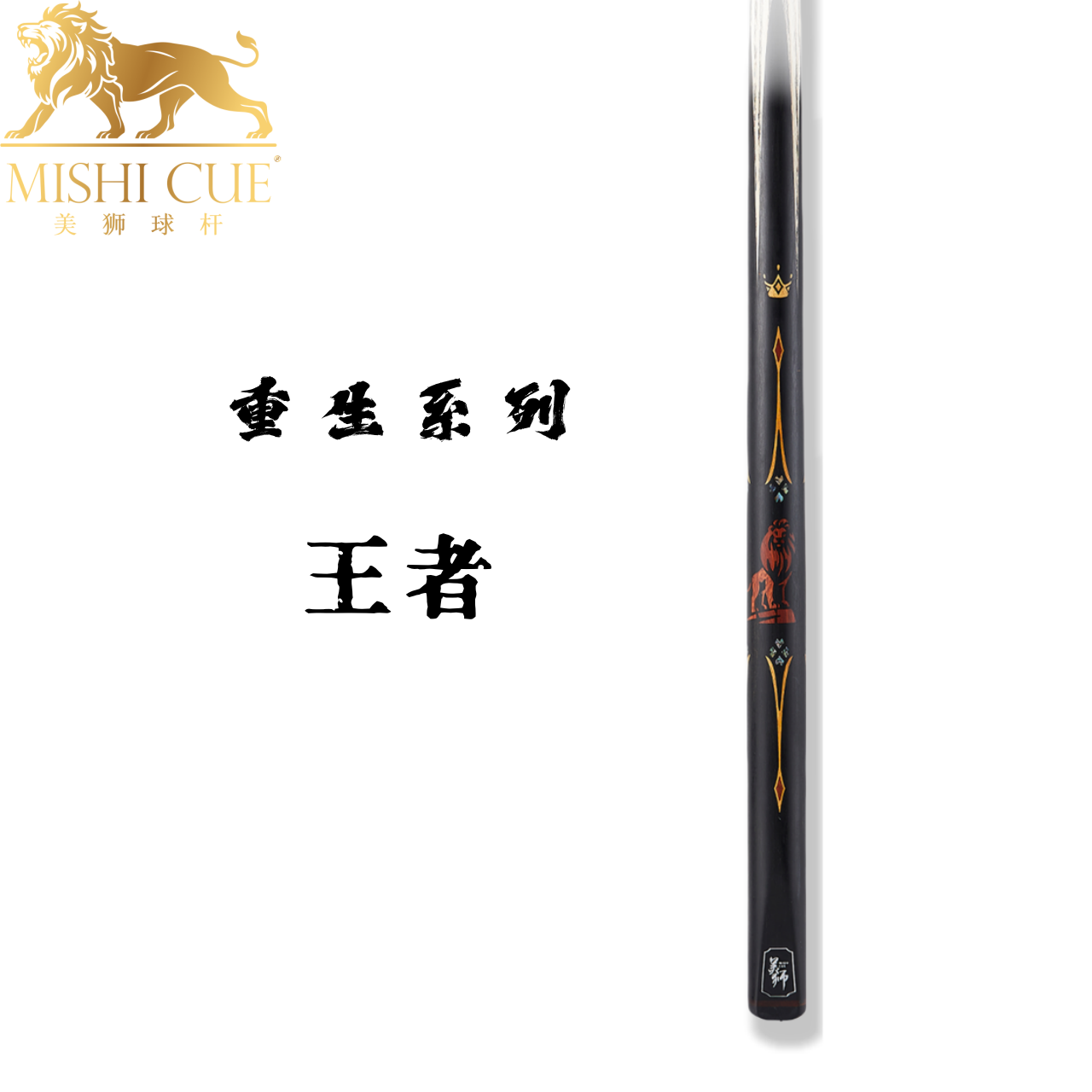 MISHI/美狮【王者】台球杆通杆一体小头杆中式黑八斯诺克手工球杆