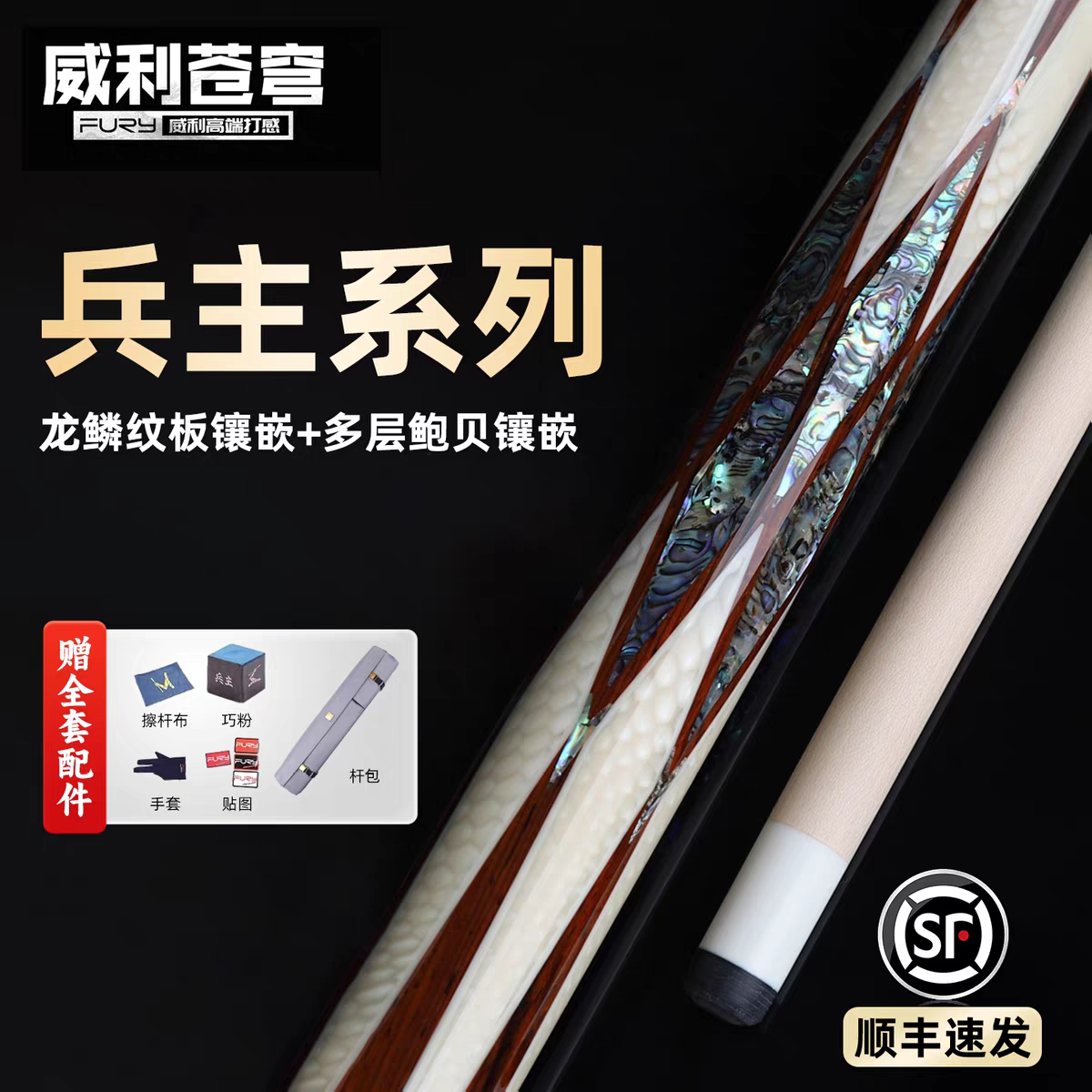 FURY威利兵主系列苍穹高端中八九球大头双碳填充前肢台球杆