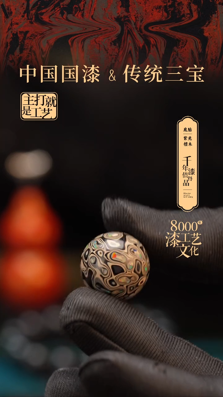 【闪购商品】闽越漆艺非遗漆珠18mm