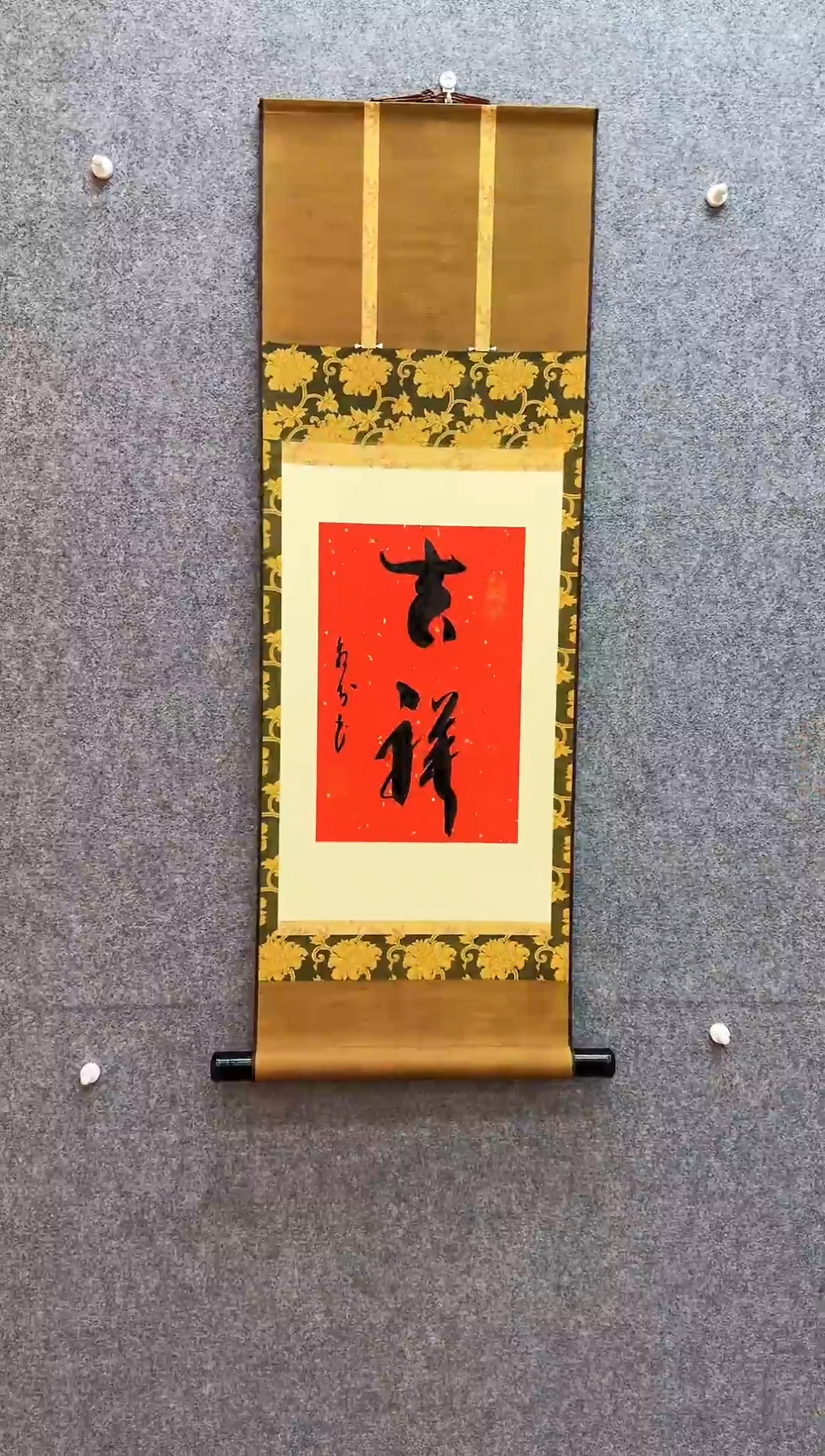 书法吉祥 卷轴32*90