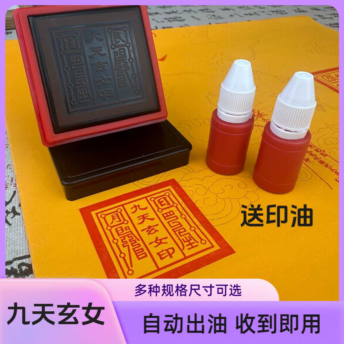shyh/印乐仕九天玄女印道家用品光敏印章清晰定制堂口印支持定制
