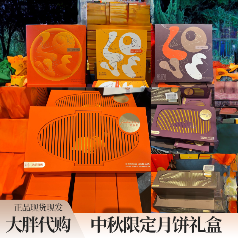 【京东包邮】新乡东来代购德丽可思中秋限定（月饼礼盒）现货现发