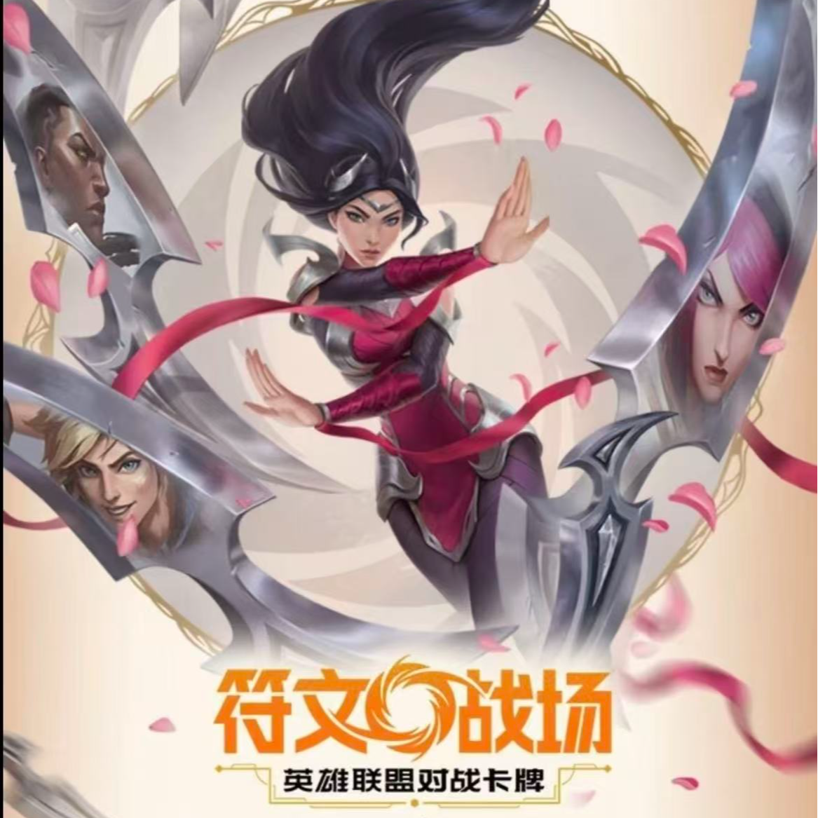 【艾欧尼亚】符文战场：铸魂淬炼 整盒代拆