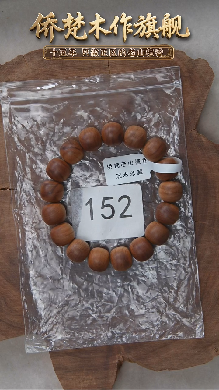 檀香木手串/手链塞勒姆黑横沉12*13醇厚奶甜韵福利152