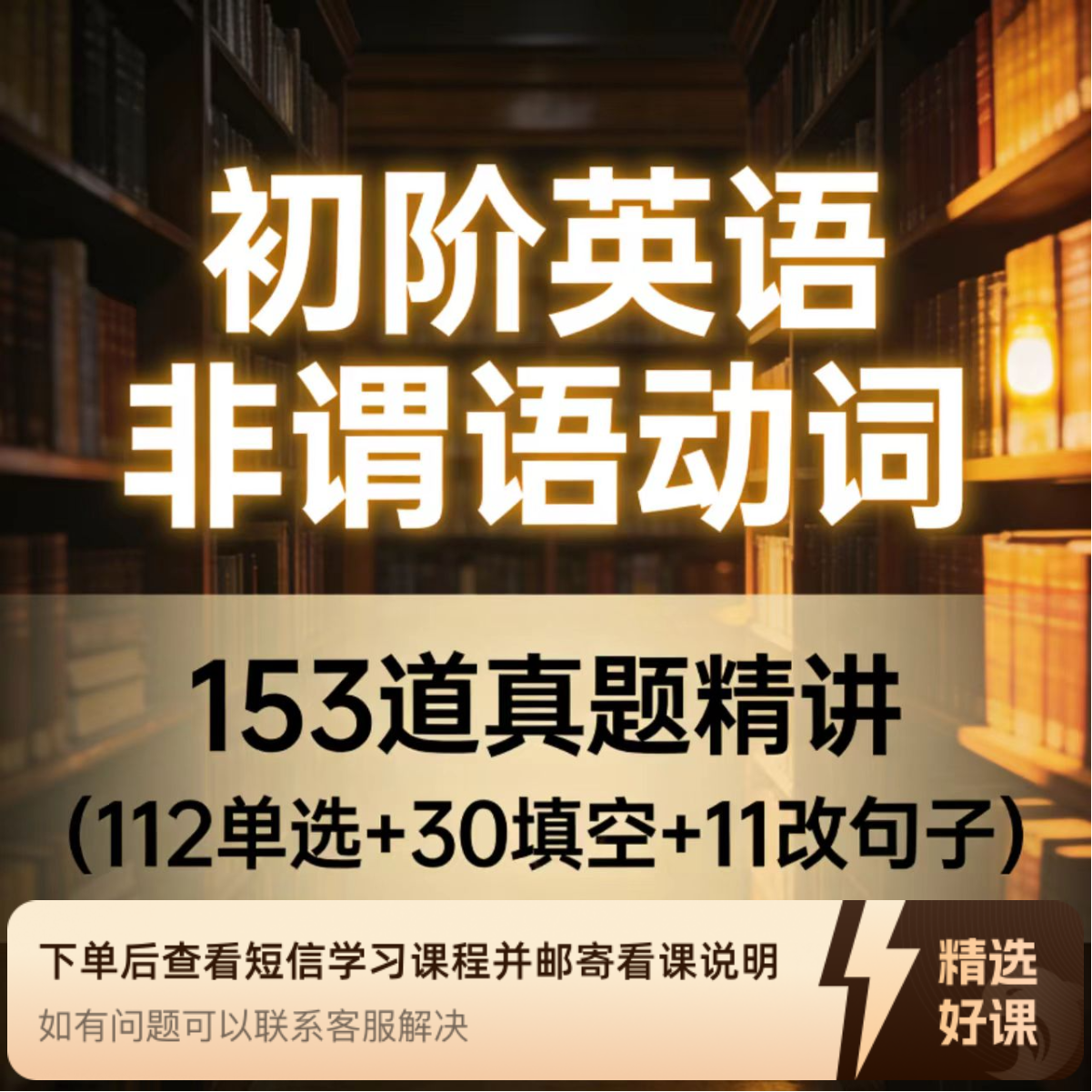 初阶英语非谓语动词153道真题精讲（112单选+30填空+11改句子）
