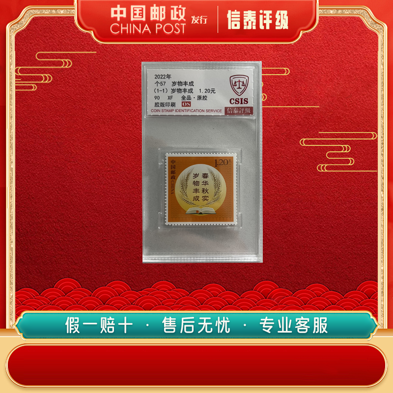 【中国邮政发行】2022年 个57 岁物丰成 单枚 90OS 信泰评级