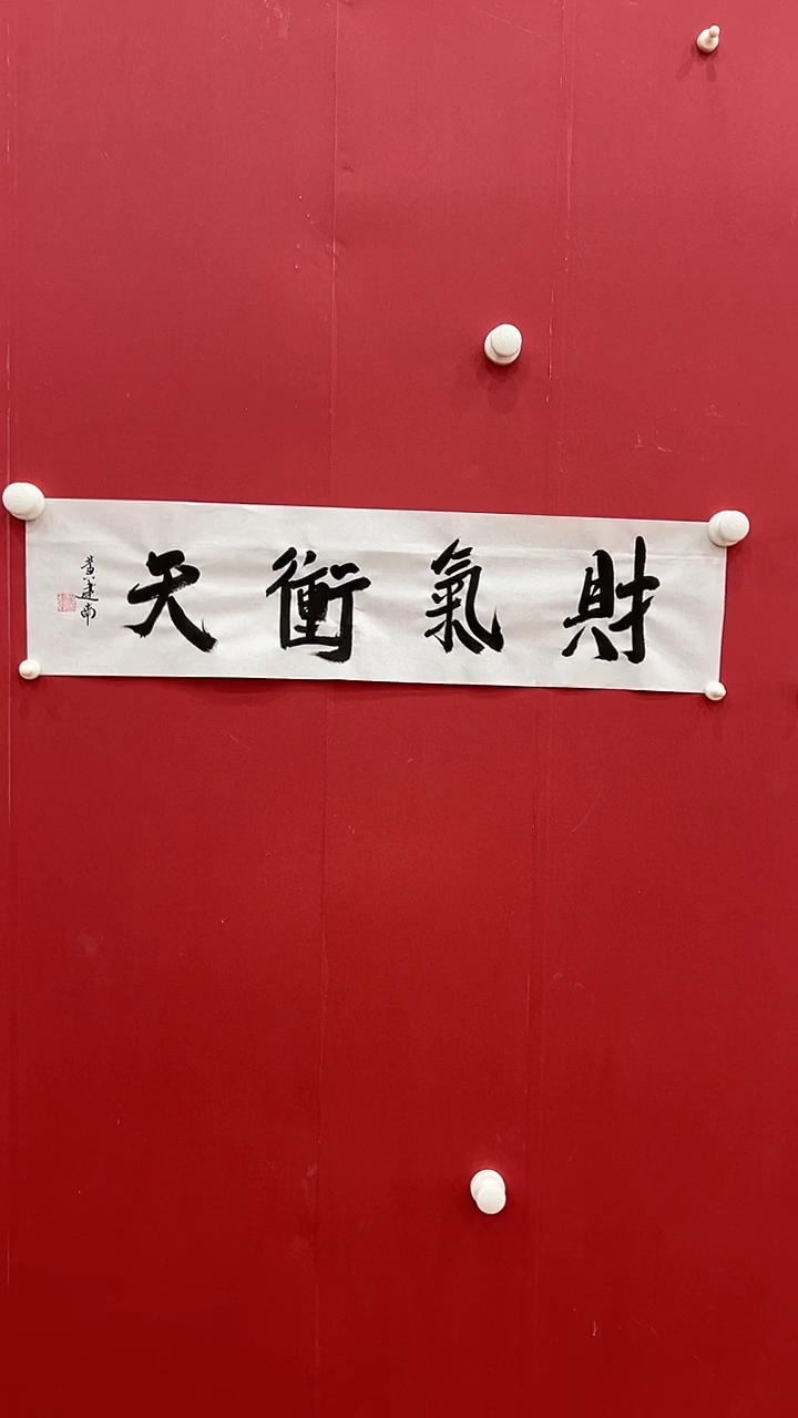 书法黄J南-1P-财气衡天