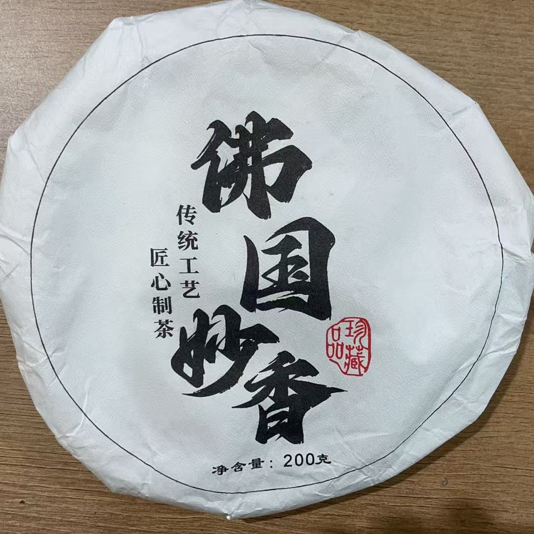 6月9日 200克 25年 佛国妙香 生茶饼茶 Y2028