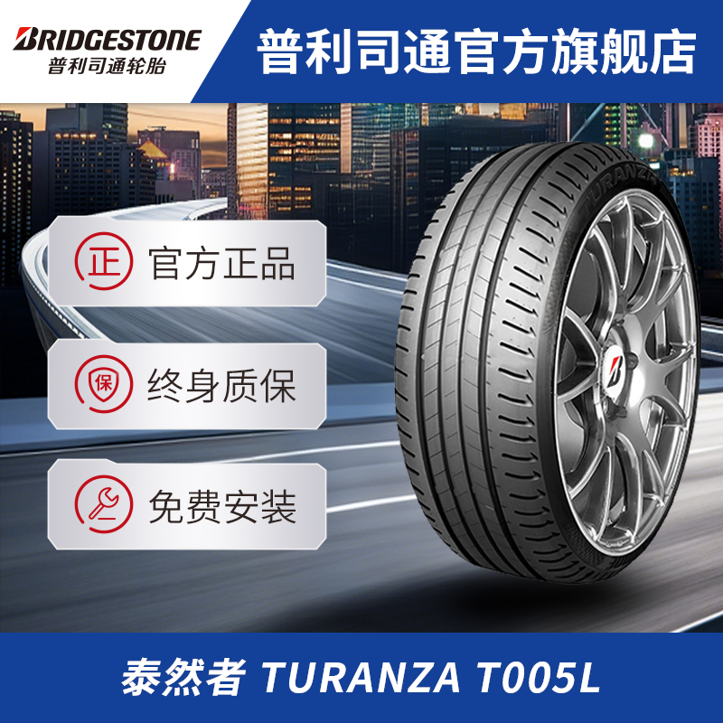普利司通轮胎 泰然者TURANZA T005L 静音湿路舒适 免费安装