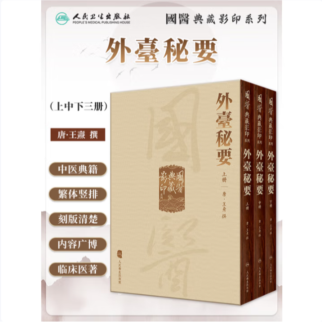 【人卫】正版 国医典藏影印系列 外臺秘要上中下册（全3册）/王焘
