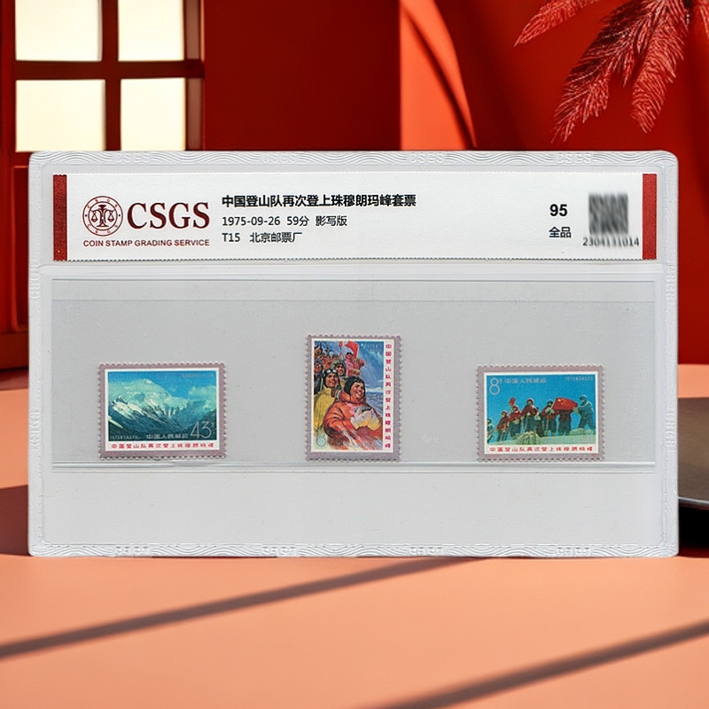 1975年T15登山队珠穆朗玛峰邮票《套票》国恒评级95分