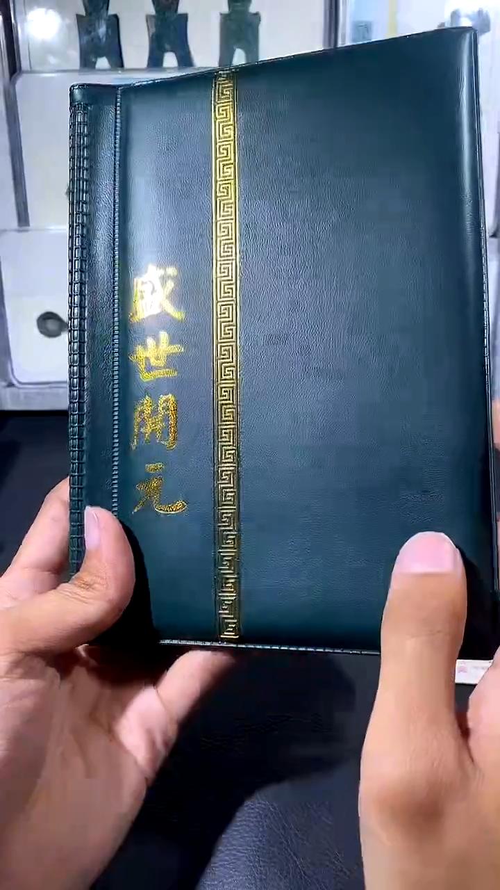 【闪购商品】铜琪珍 盛世开元册36枚