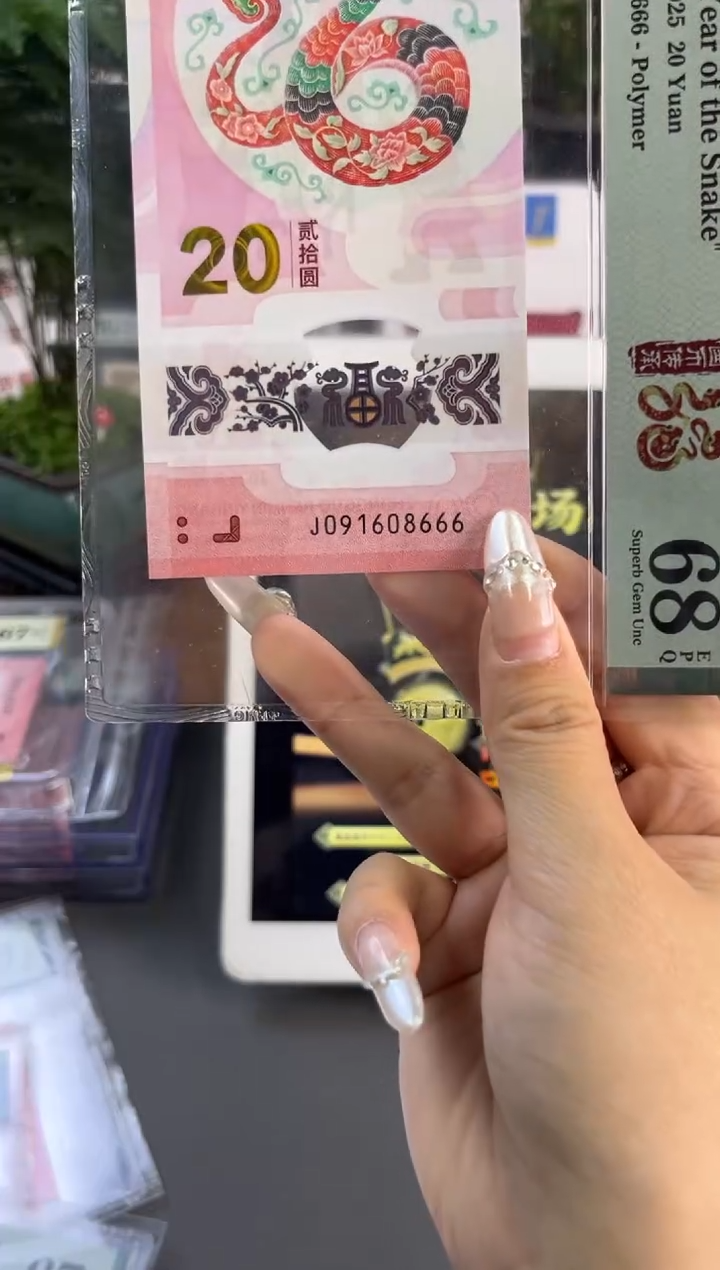 塑料蛇钞倒置PMG68分尾8666