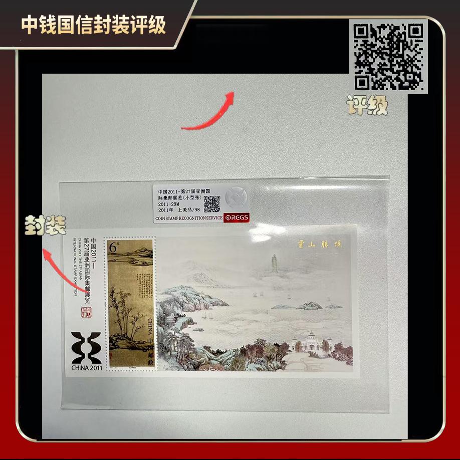 2011年第27届亚洲集邮展览小型张【中钱国信】上美品98