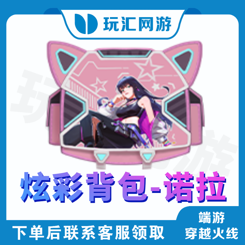 CF-穿越火线-端游-炫彩背包-诺拉