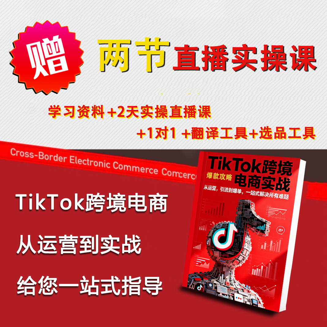 （直播课+书籍）跨境电商新手入门书籍+实操课+电子资料