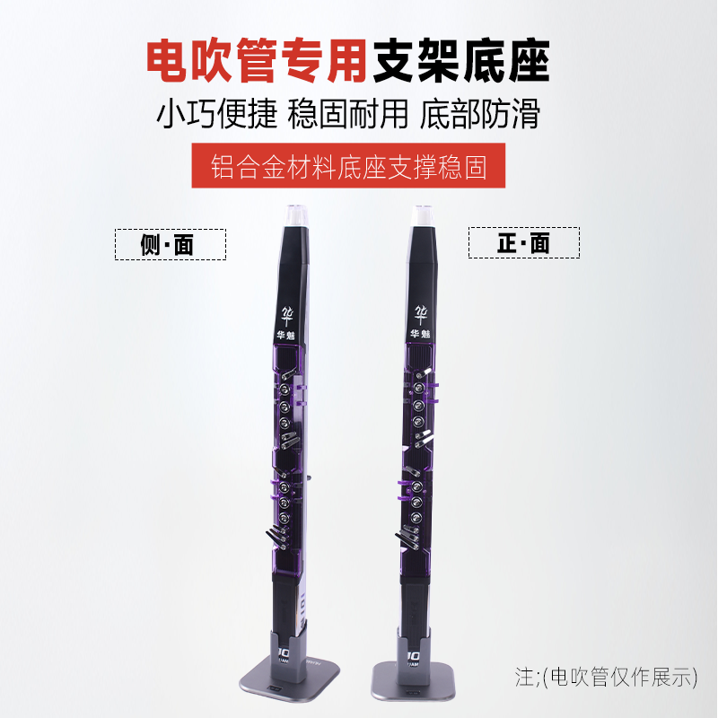 华魅10i电吹管专用插座，稳固、耐用、方便携带！