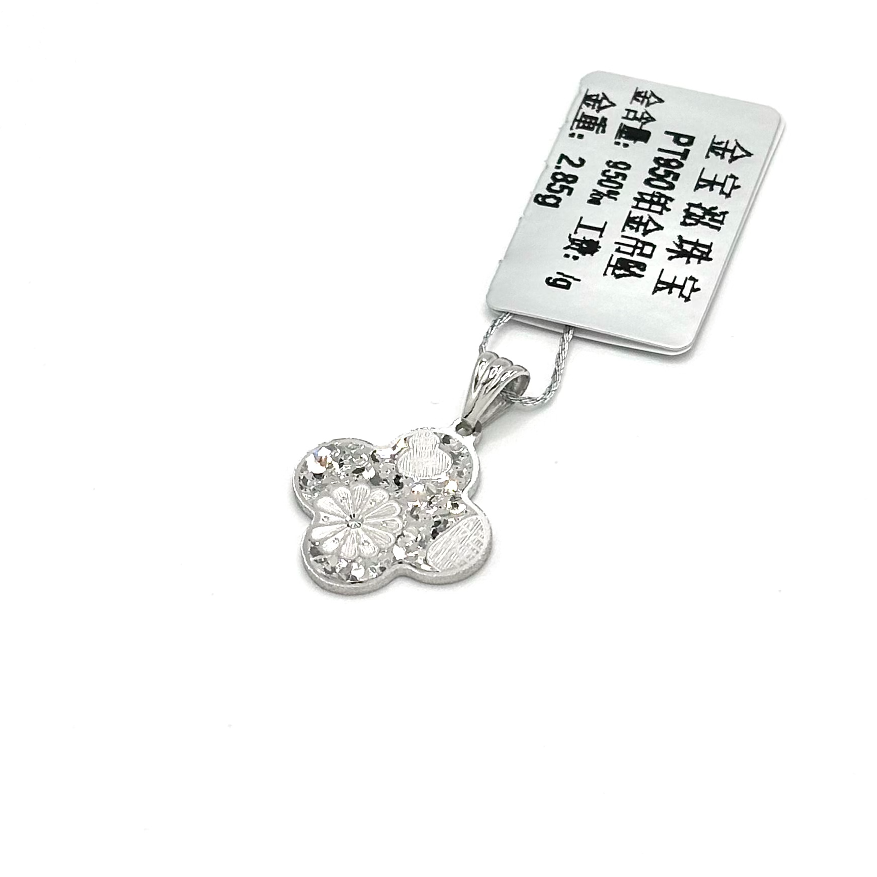 铂金PT950 四叶草吊坠 碎碎冰花朵吉言寓意满满时尚百搭双面佩戴 