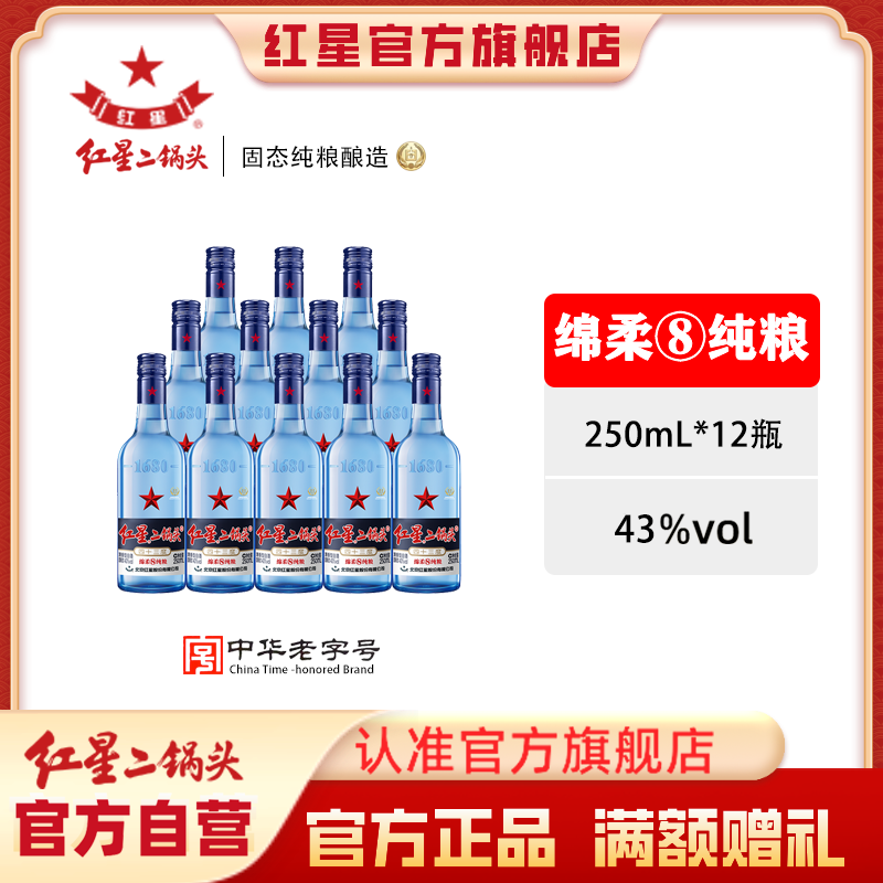 红星二锅头【酒厂官方】蓝瓶绵柔8优级纯粮食口粮白酒12瓶43度250ml