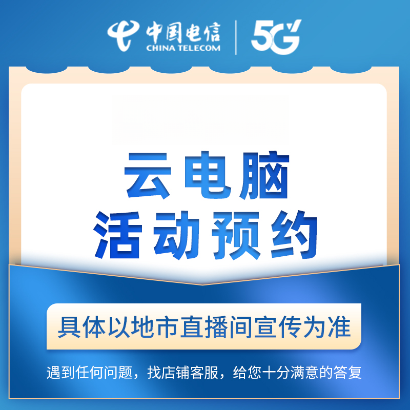 【直播推荐】安徽电信云电脑在线预约