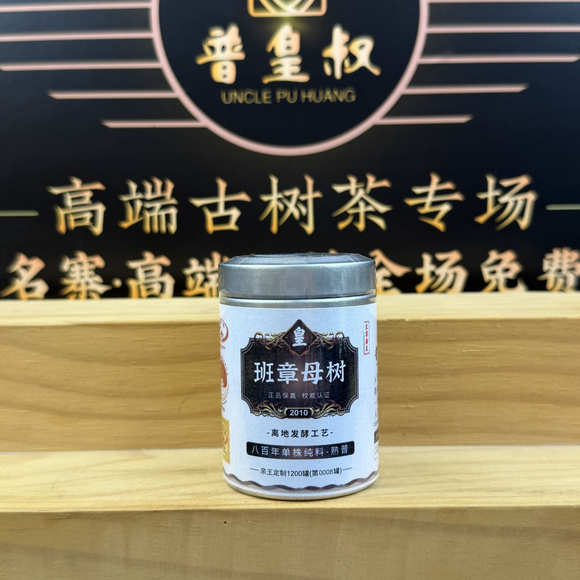  【至尊亲王】2010年班章母树-八百年单株-纯料熟普35g