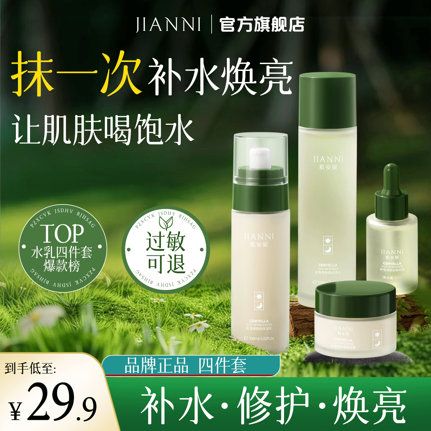 【二姐专属】肌安妮积雪草熬夜四件套补水去黄提亮男女通用正品套装