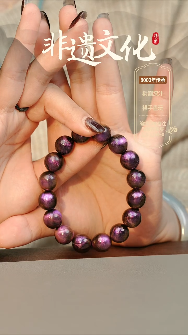【闪购商品】大漆紫璃1.2手串16子 非遗大漆珠