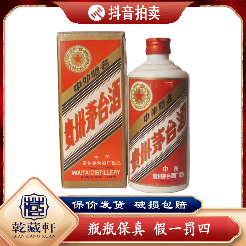  1991年贵州茅台五星53度酱香型白酒500ml（993）+3058