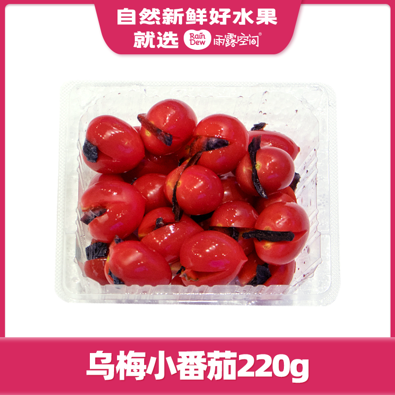 【网红果切】乌梅小番茄约220g酸酸甜甜