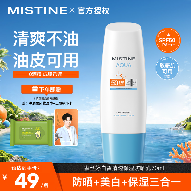【夏日美白】Mistine蜜丝婷小蓝帽防晒霜防紫外线面部学生军训户外