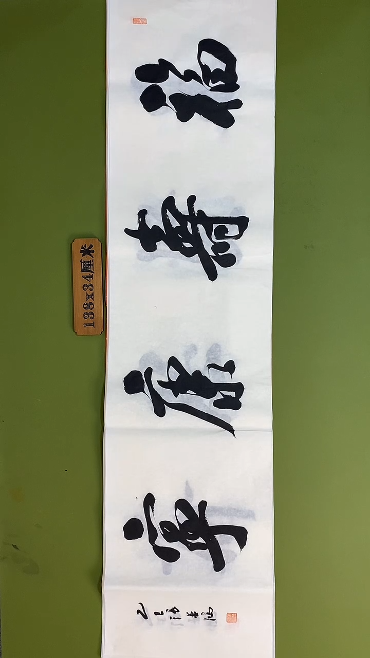书法书法 张若鸿 尺寸138cm*34cm