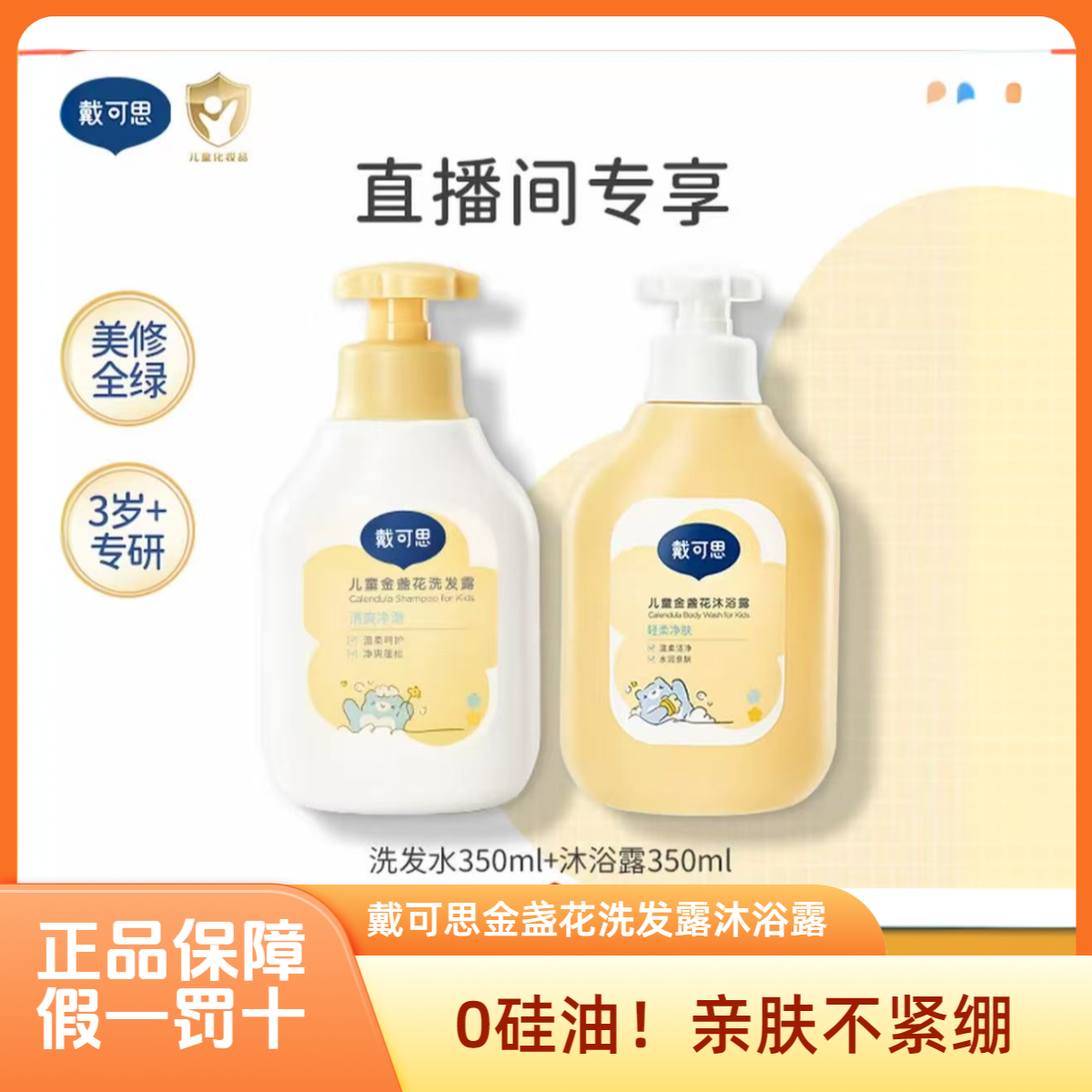 戴可思儿童金盏花洗发露沐浴露男女童洗发露蓬松柔顺清爽