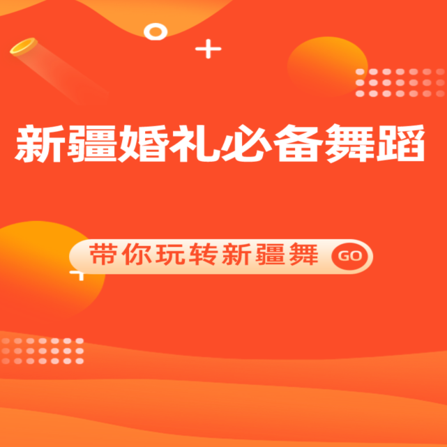 新疆婚礼必备舞蹈课程