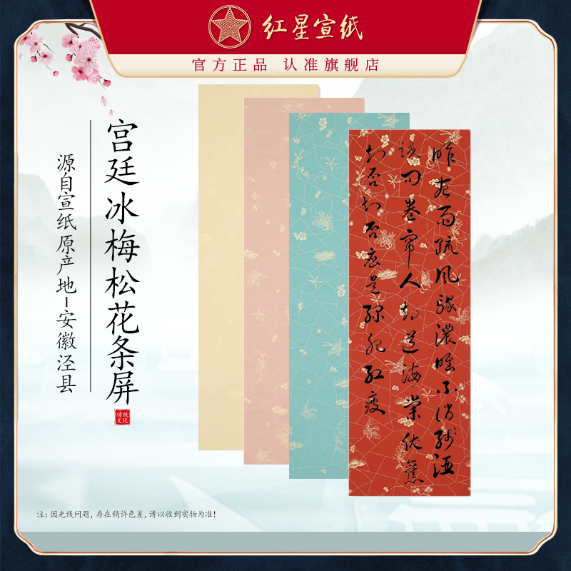红星【冰梅松花条屏】23*68CM