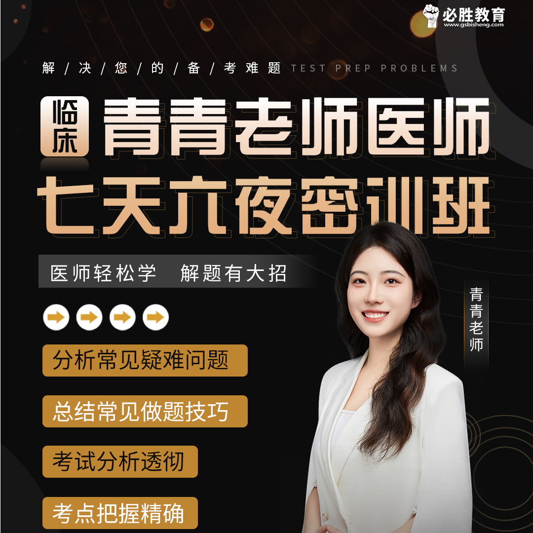 【临床】青青老师医师7天6夜密训班