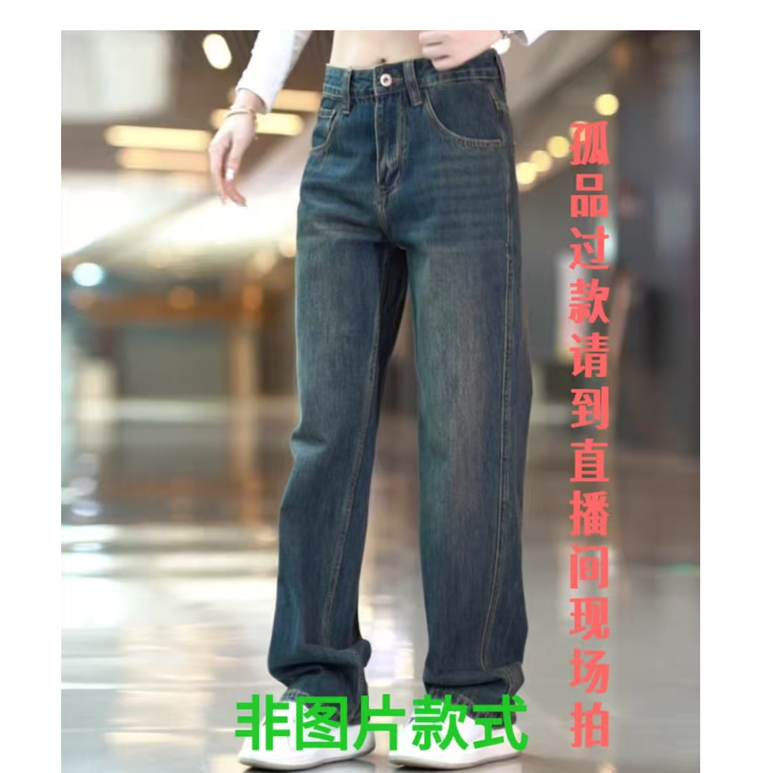 （直播间过款）宽松ins高质感穿搭冬直筒加绒款牛仔裤复古高街美式