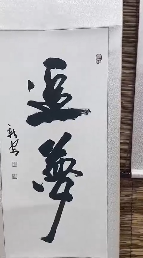 【闪购商品】书法追梦三尺竖轴福利款