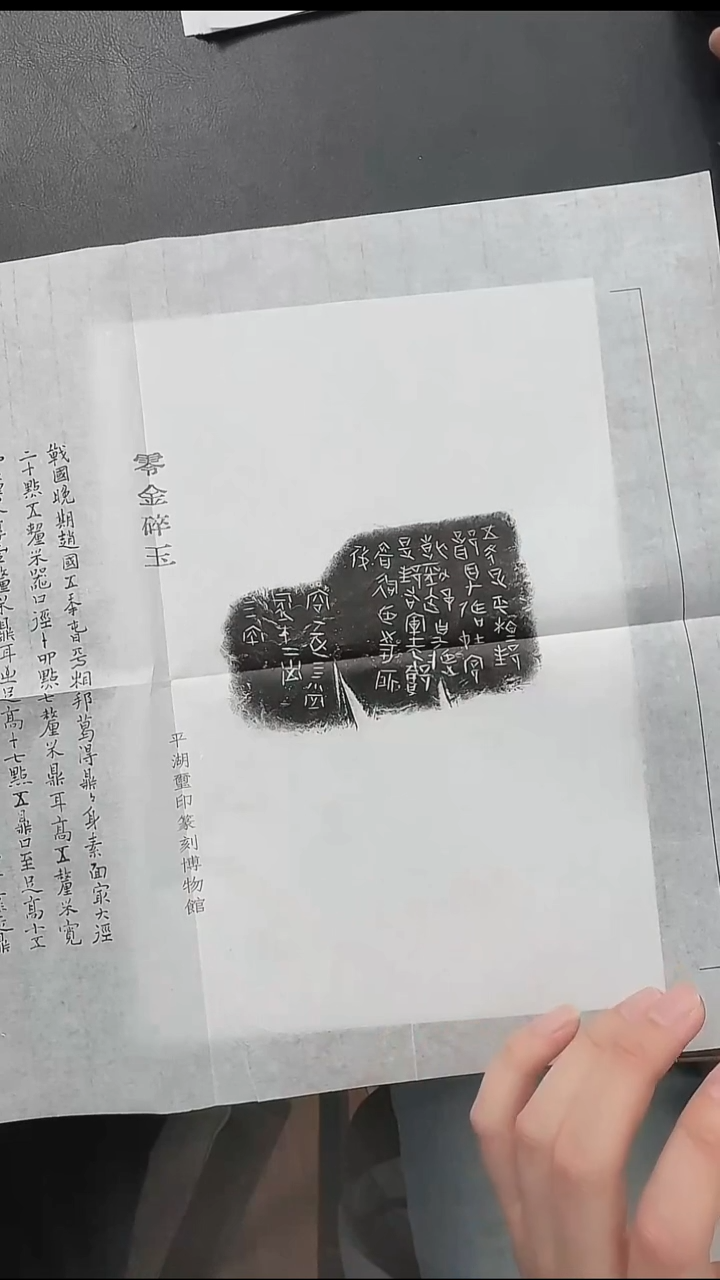 拓片用纸其他@@零金碎玉-战国晚期赵国“相邦”鼎1页1拓（题跋本）