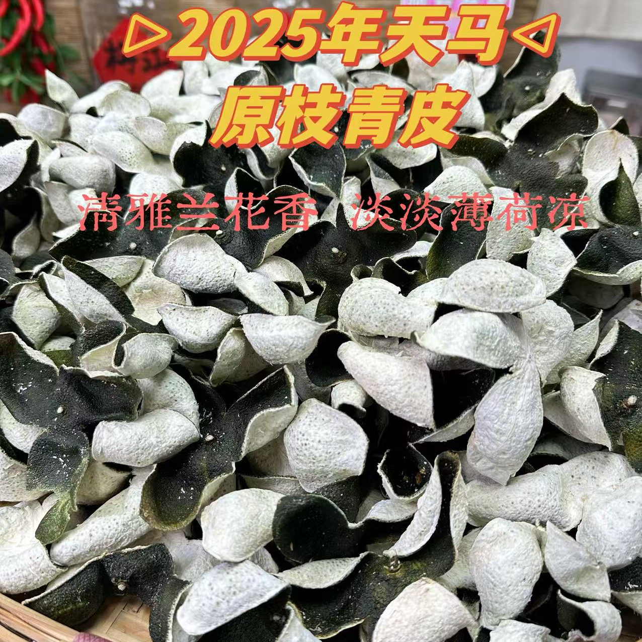 2025年天马原枝青皮陈皮