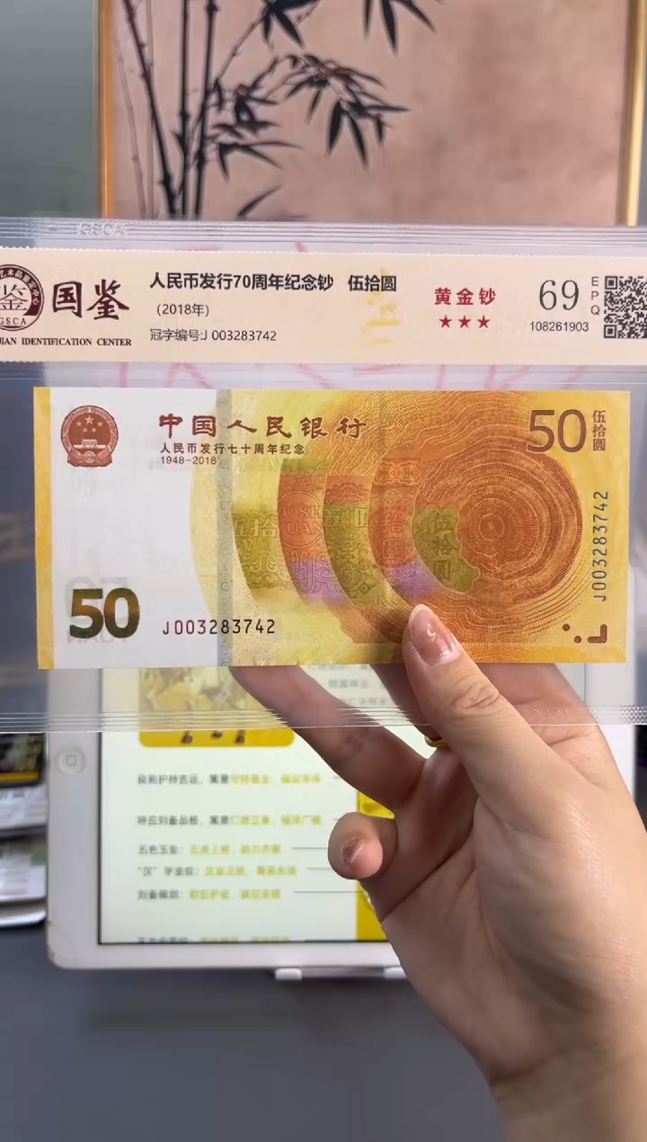 塑料黄金钞国鉴69分 尾742