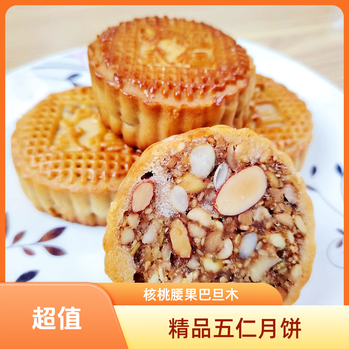 精品伍仁月饼坚果广式传统经典老式手工糕点零食下午茶点心