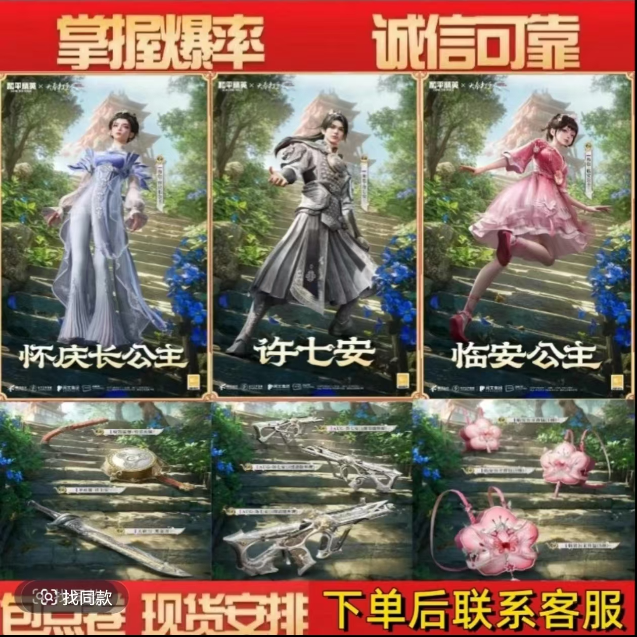 和平精英吃鸡皮肤直售大奉打更人徐七安AUG临安公主怀庆长公主