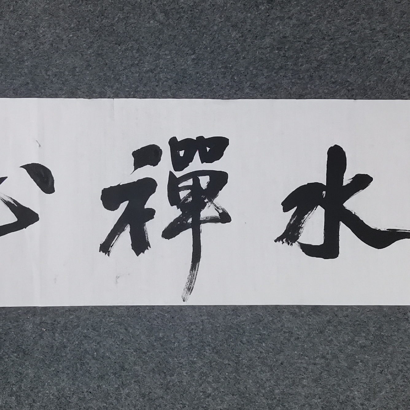 传统大字榜书 四尺对开