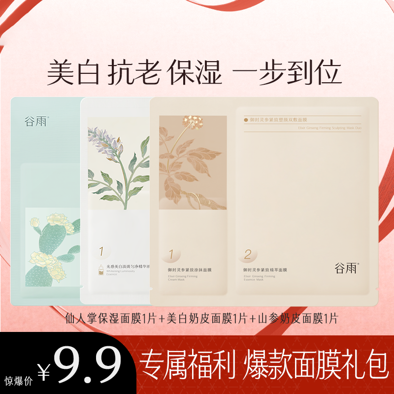 【福利专享】谷雨爆款抗老紧致保湿面膜福利套组[ZB4911]