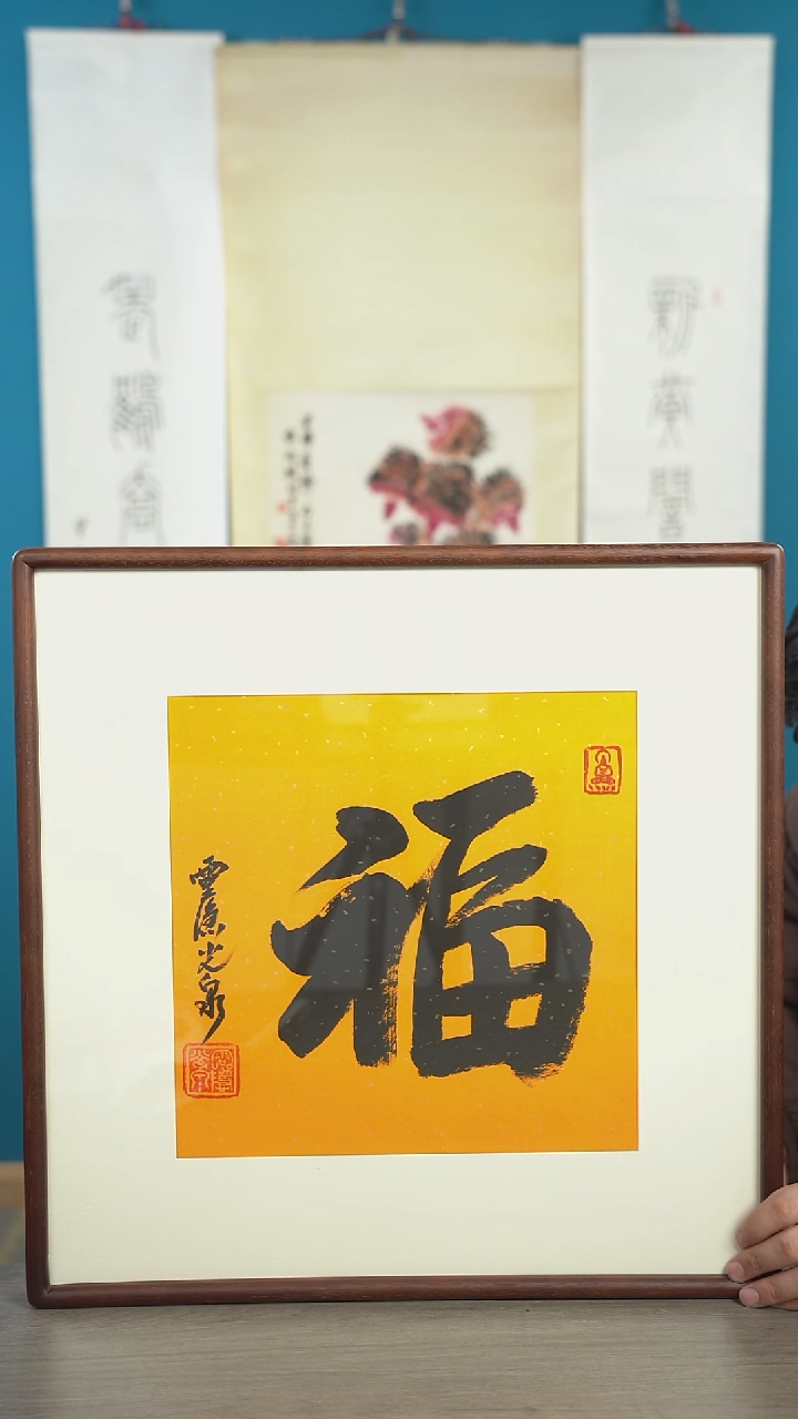 书法德**叶光q老师 福字  带框 斗方