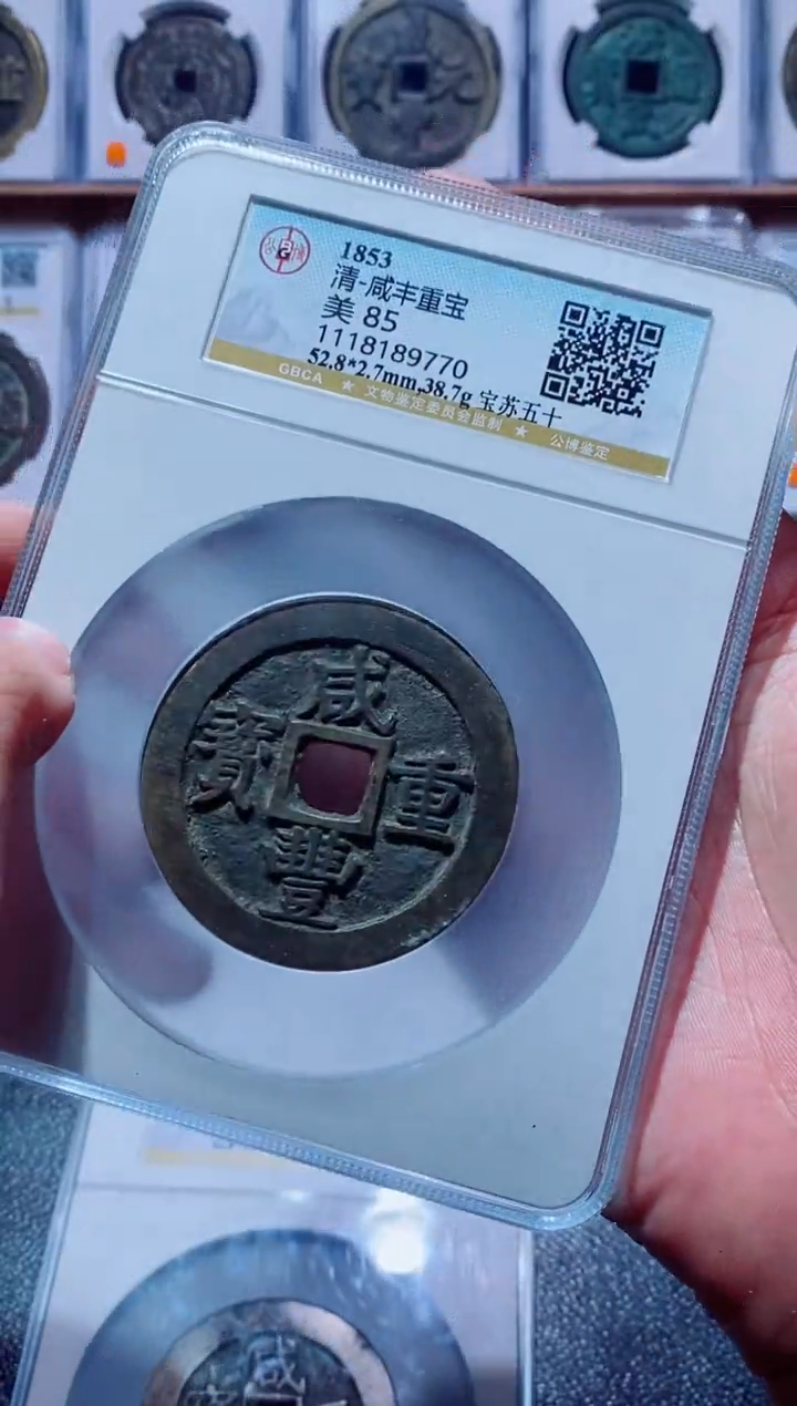 【闪购商品】铜古钱币咸丰尾号770